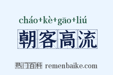 朝客高流是什么意思的图片
